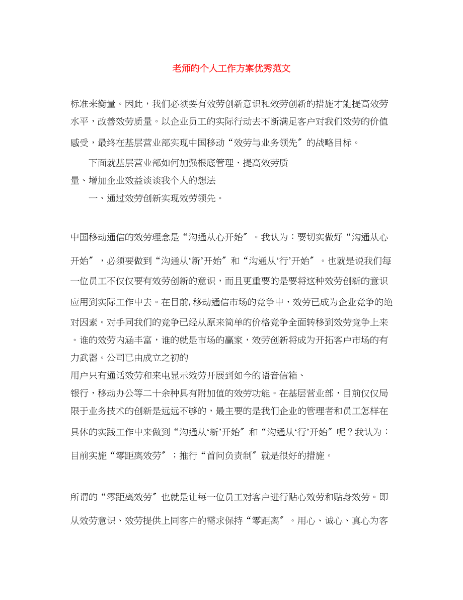 2023年老师的个人工作计划优秀.docx_第1页