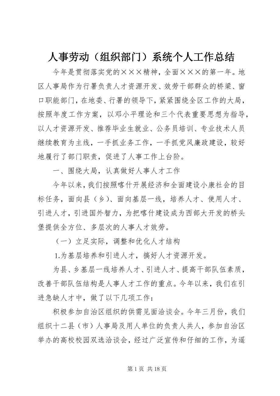 2023年人事劳动系统个人工作总结.docx_第1页