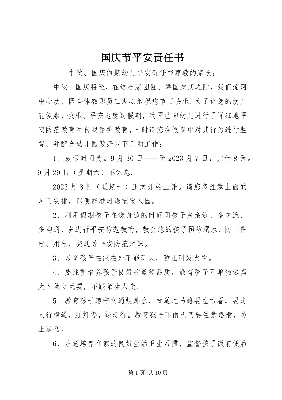 2023年国庆节安全责任书.docx_第1页