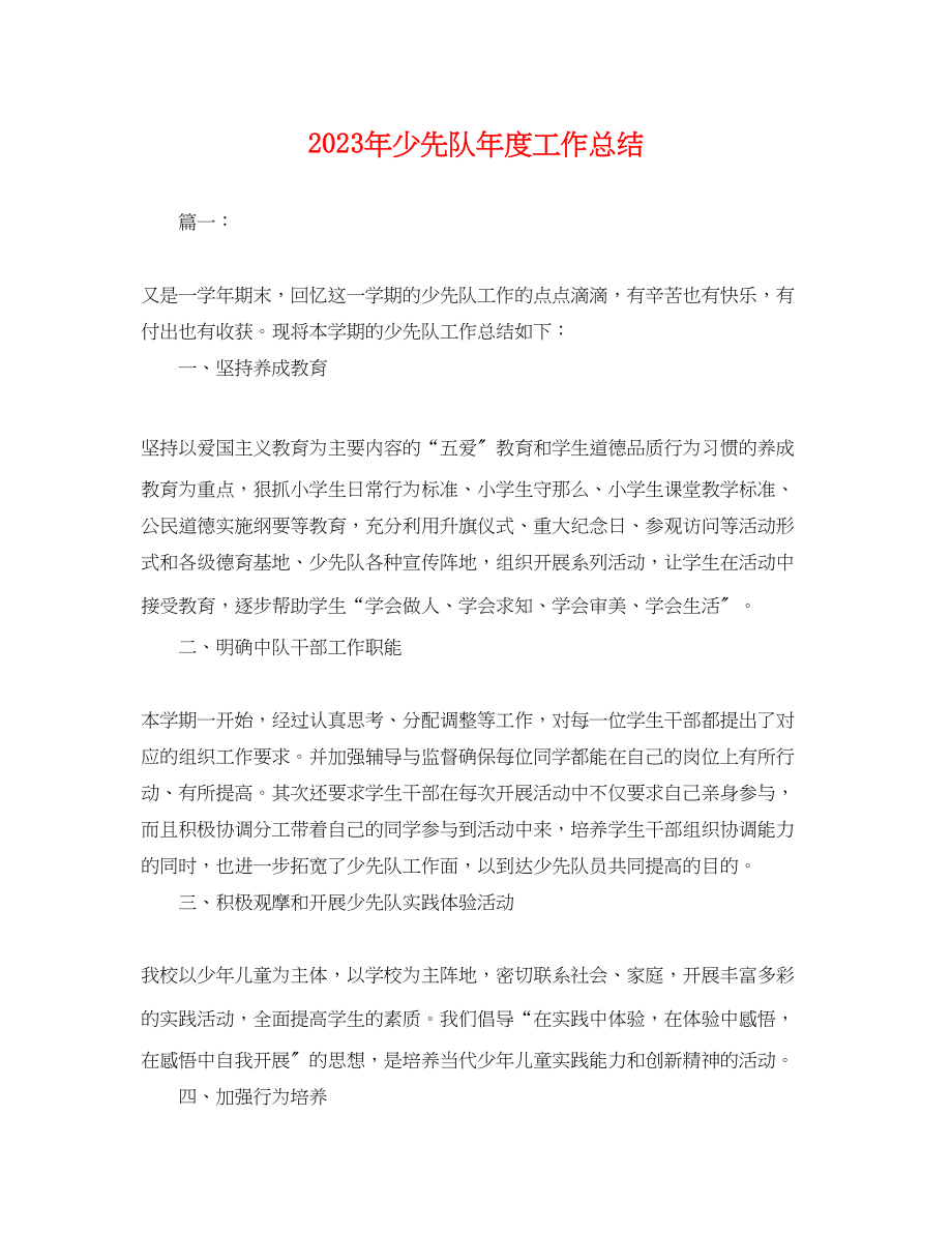 2023年少先队度工作总结.docx_第1页