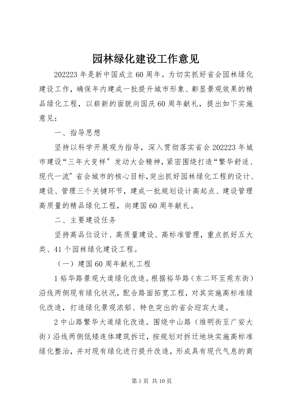 2023年园林绿化建设工作意见.docx_第1页