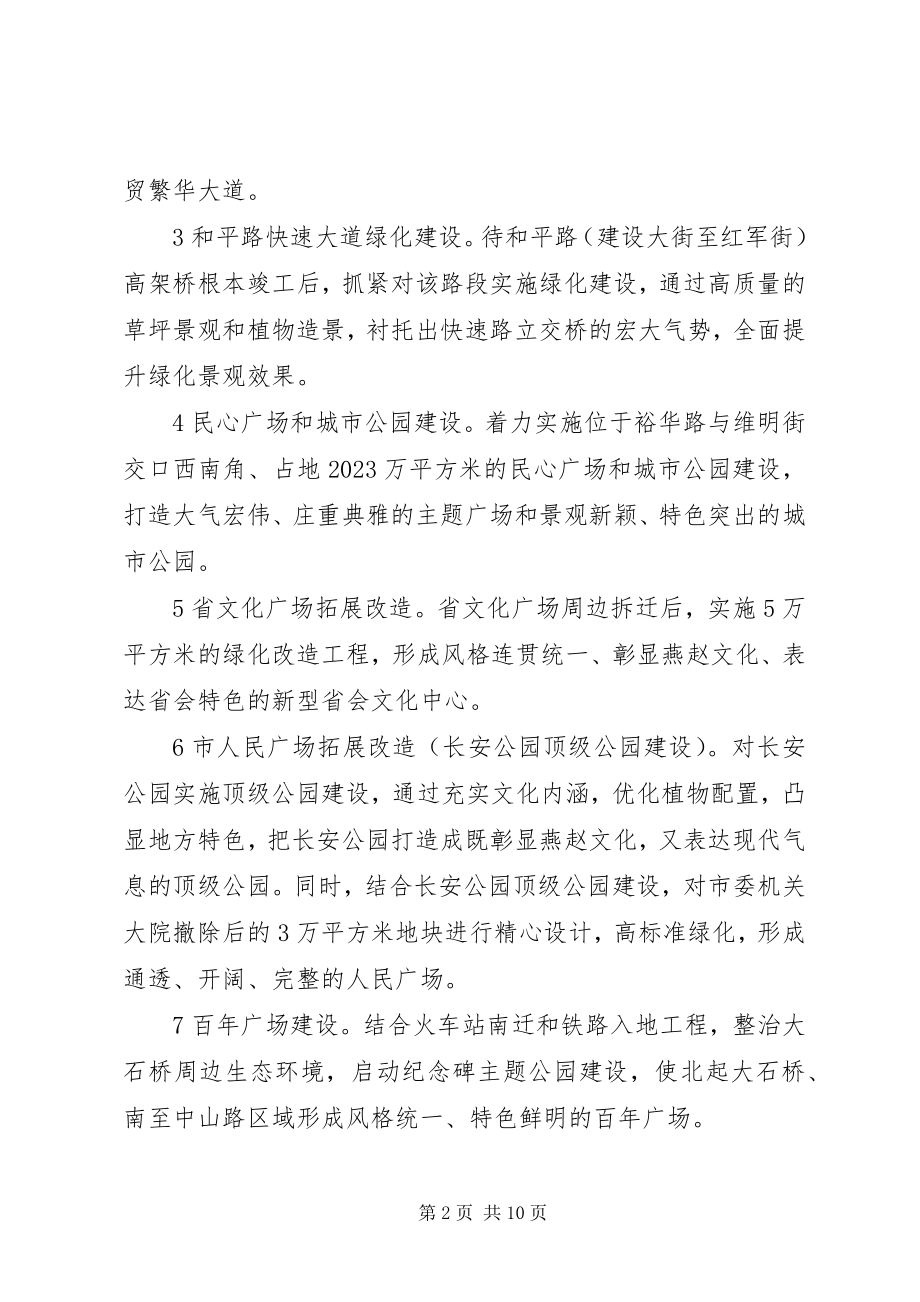 2023年园林绿化建设工作意见.docx_第2页