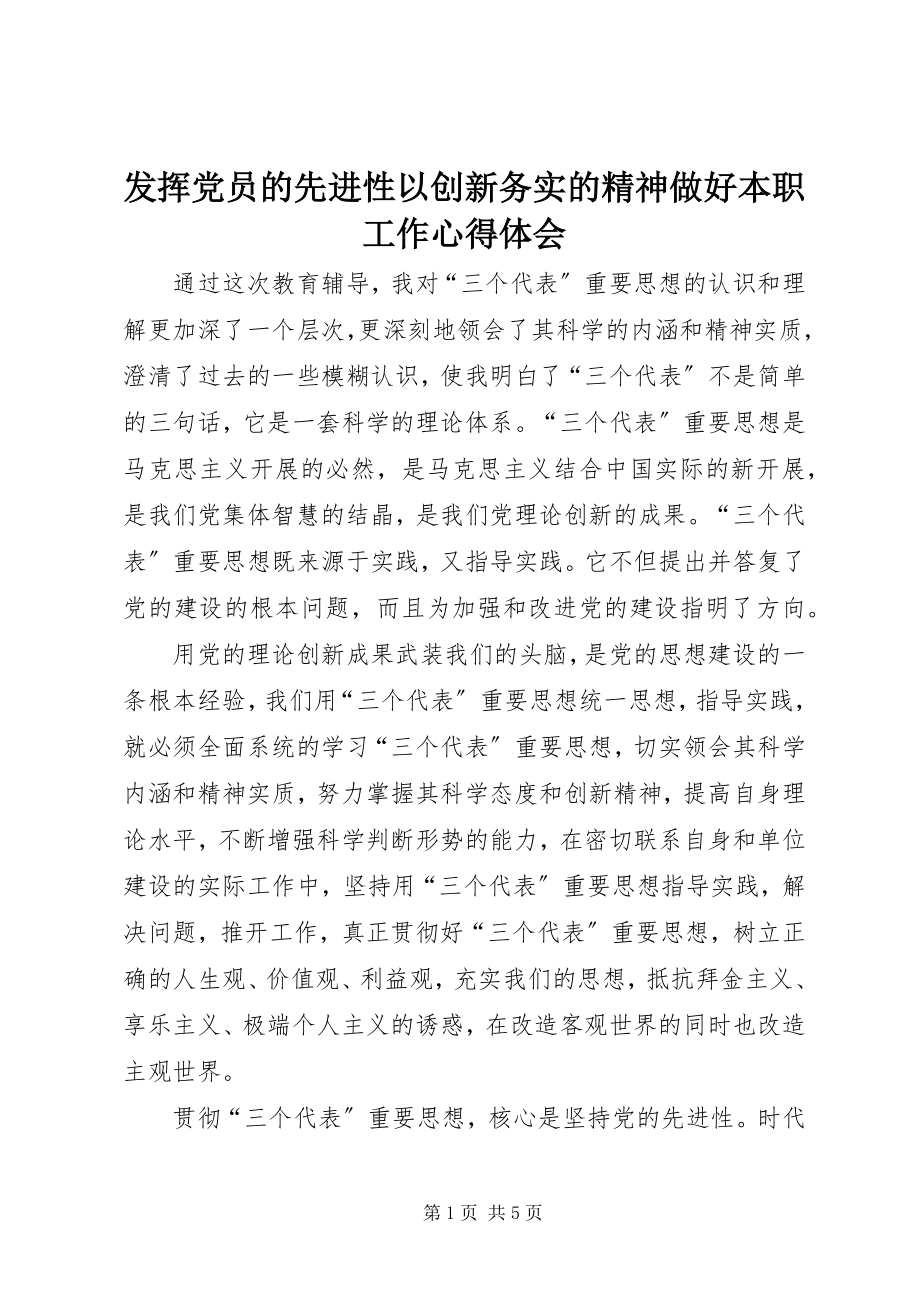 2023年发挥党员的先进性以创新务实的精神做好本职工作心得体会.docx_第1页