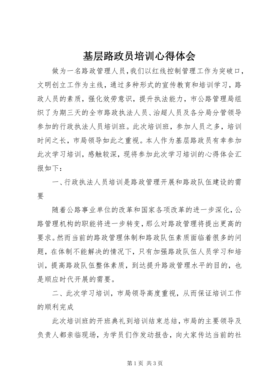 2023年基层路政员培训心得体会.docx_第1页