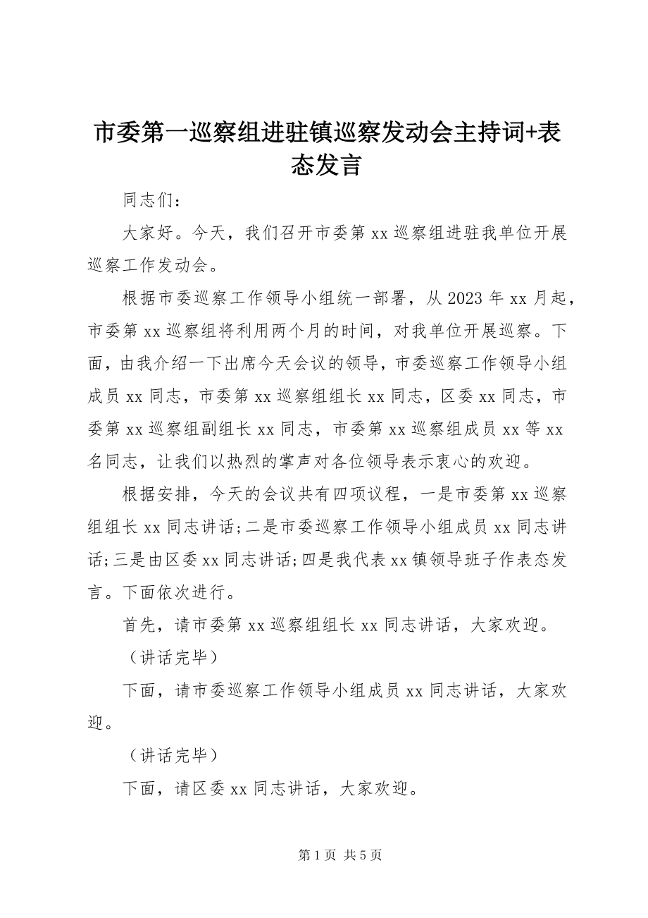 2023年市委第一巡察组进驻镇巡察动员会主持词表态讲话.docx_第1页