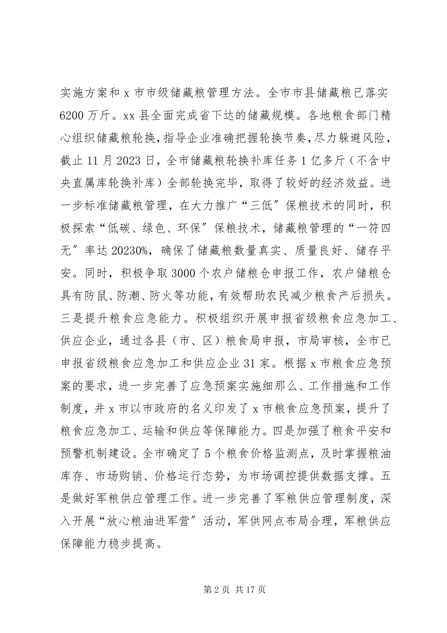 2023年市粮食局工作总结和工作思路.docx_第2页