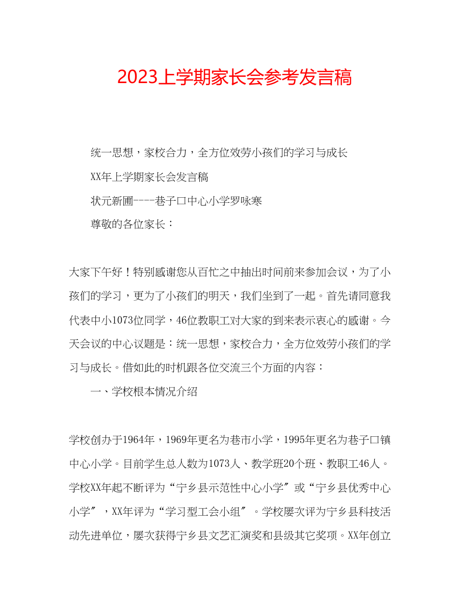 2023年上学期家长会发言稿.docx_第1页