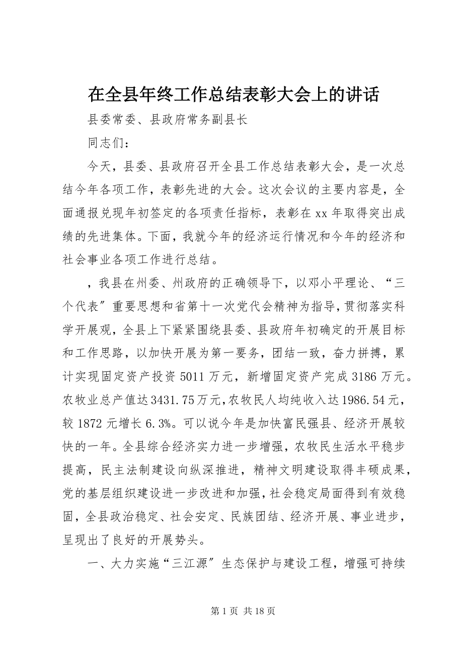 2023年在全县年终工作总结表彰大会上的致辞.docx_第1页