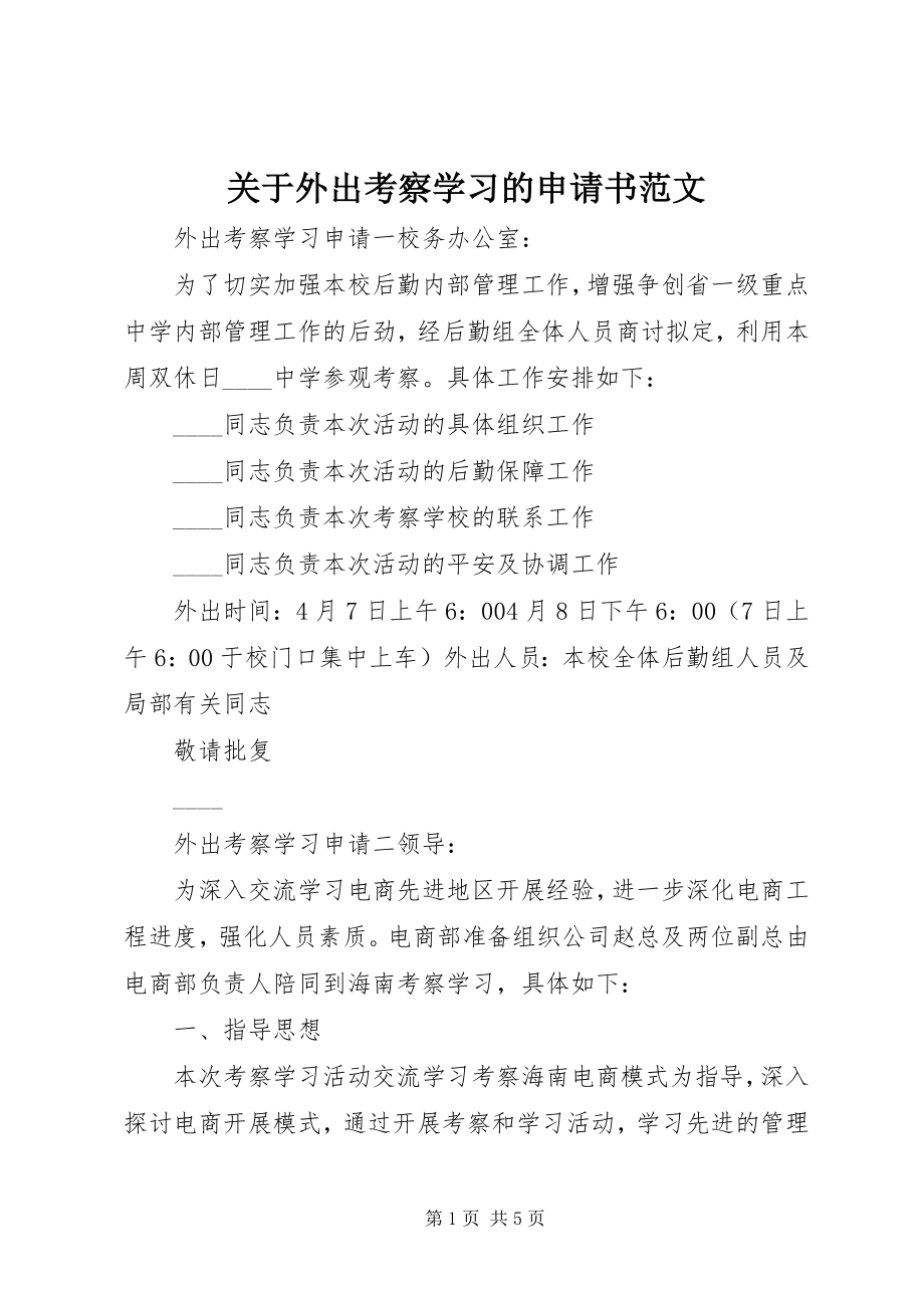 2023年外出考察学习的申请书.docx_第1页