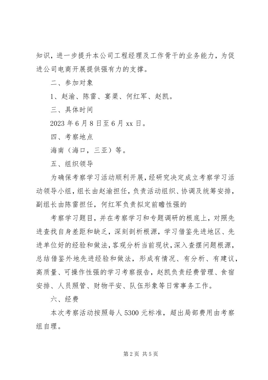 2023年外出考察学习的申请书.docx_第2页