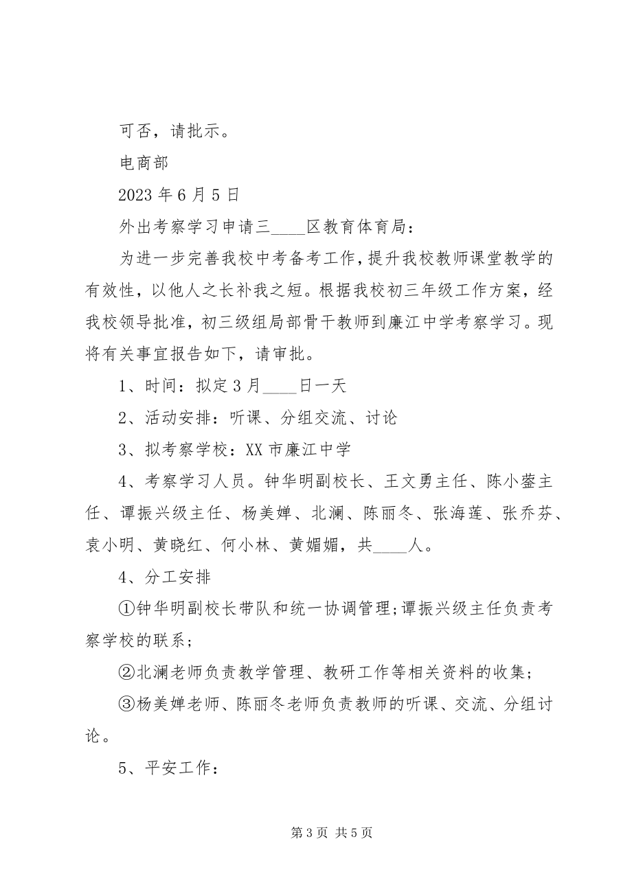 2023年外出考察学习的申请书.docx_第3页