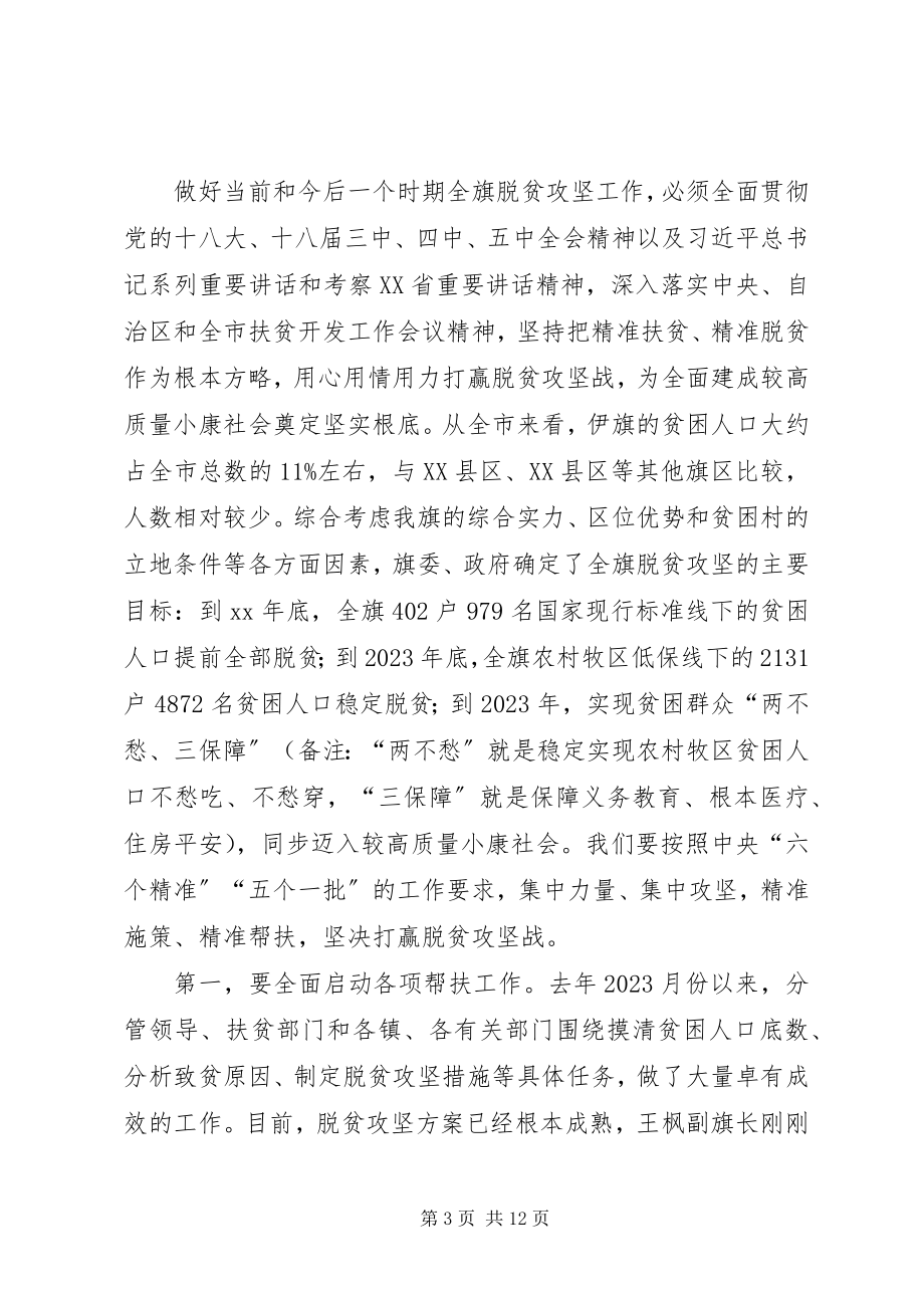 2023年全旗脱贫攻坚工作会议致辞稿.docx_第3页