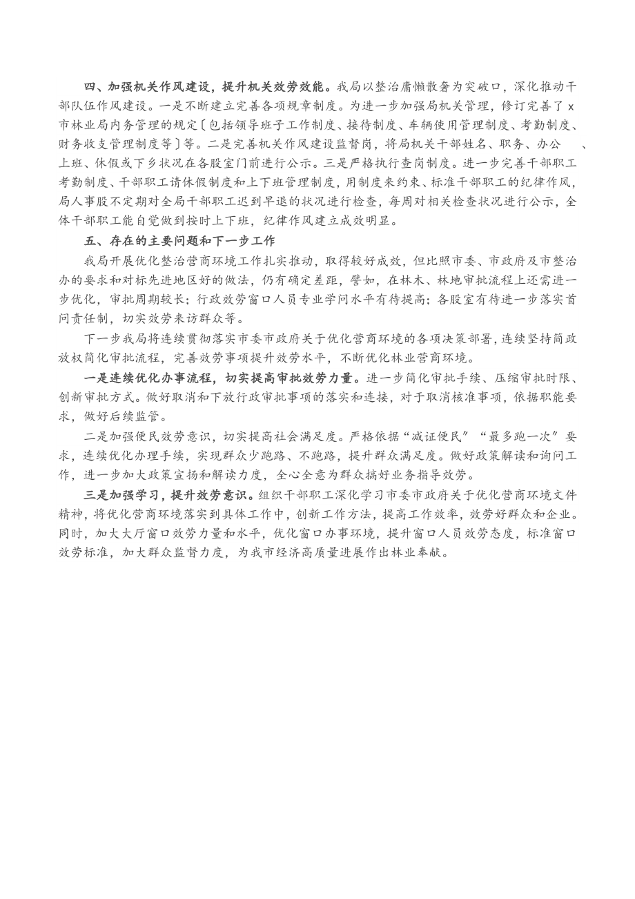 2023年市林业局关于优化整治营商环境工作的情况汇报.doc_第2页