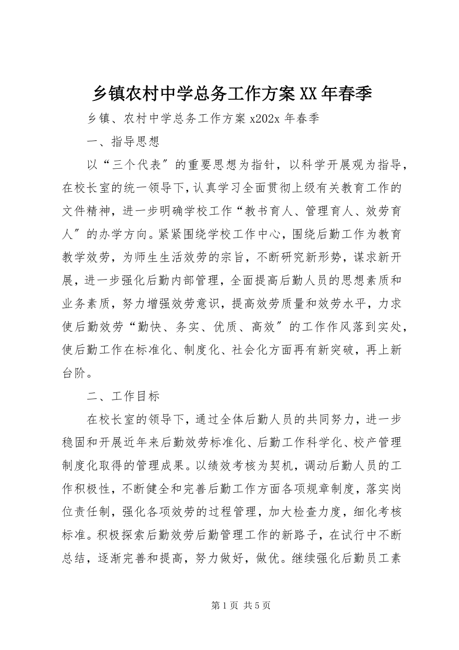 2023年乡镇农村中学总务工作计划春季.docx_第1页