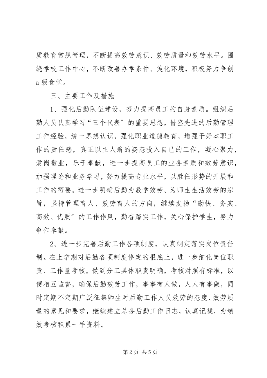 2023年乡镇农村中学总务工作计划春季.docx_第2页