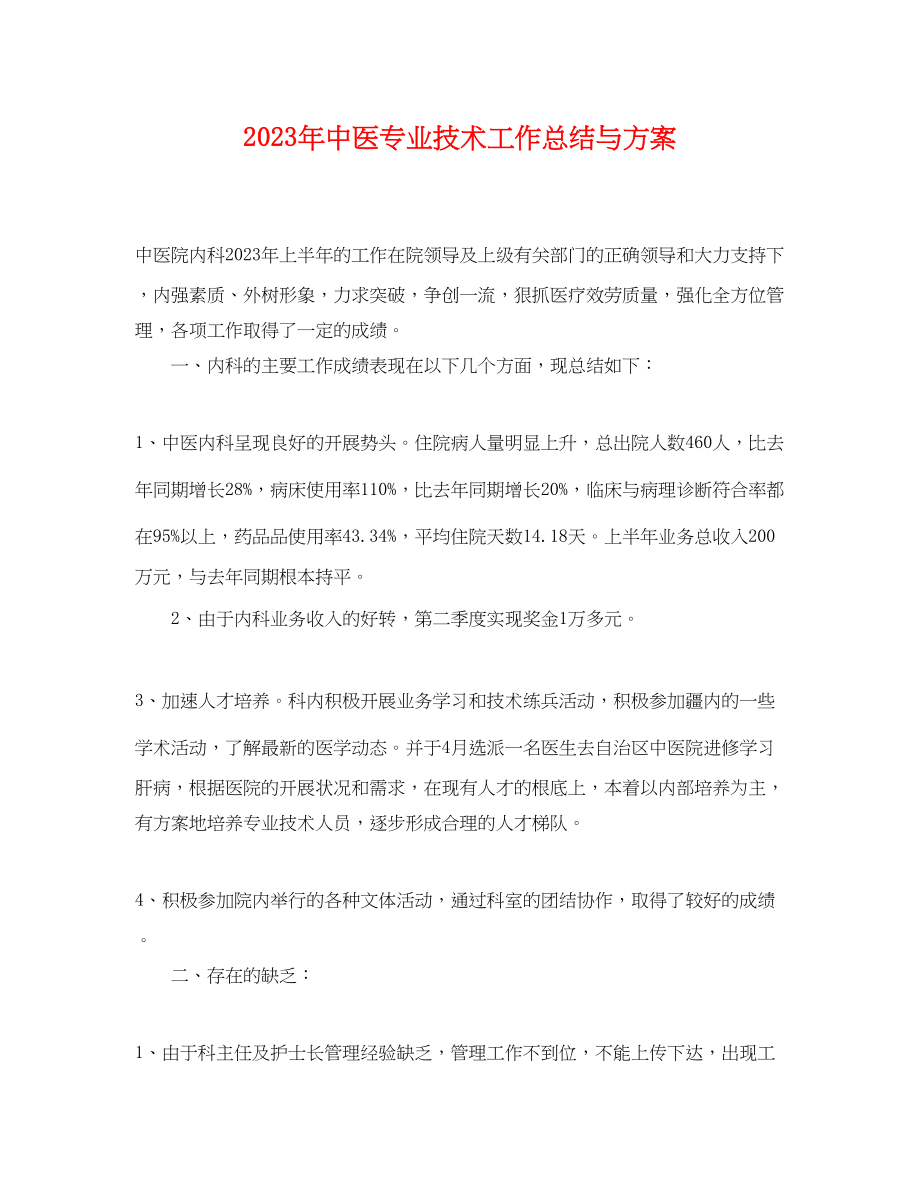 2023年中医专业技术工作总结与计划.docx_第1页