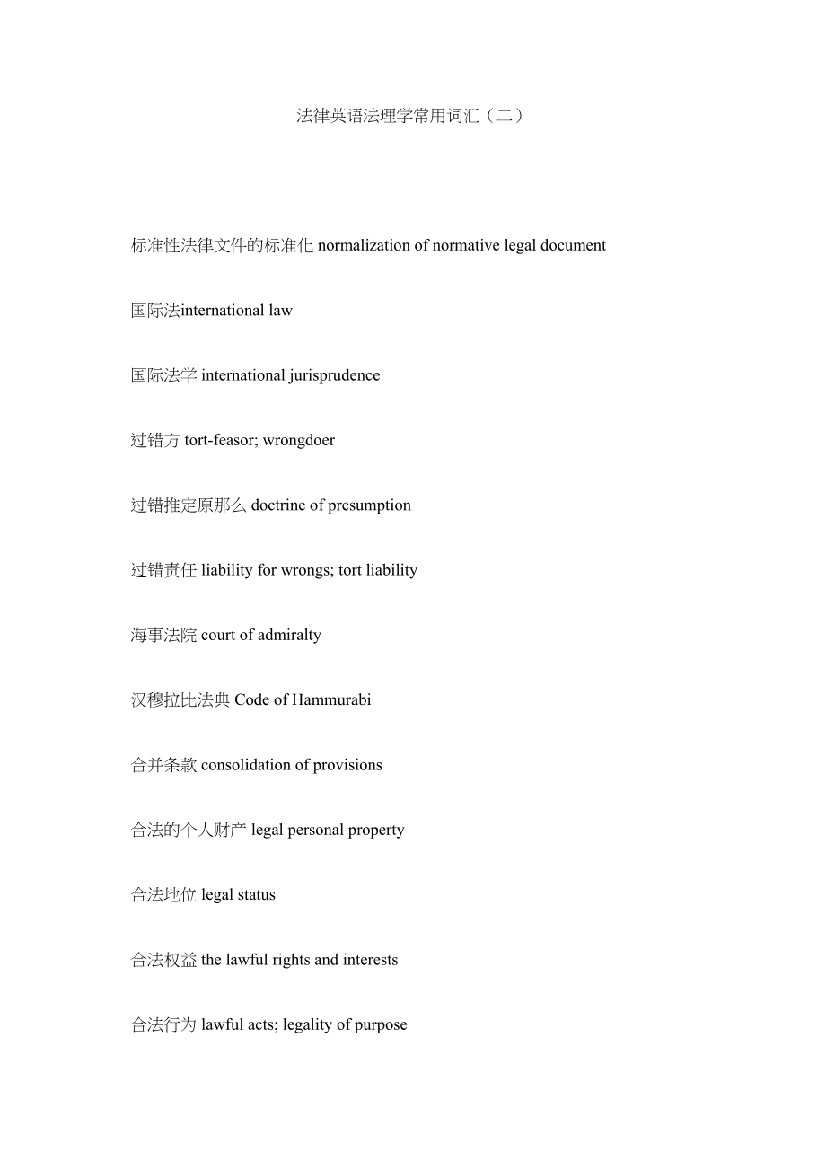 2023年法律英语法理学常用词汇二.docx_第1页