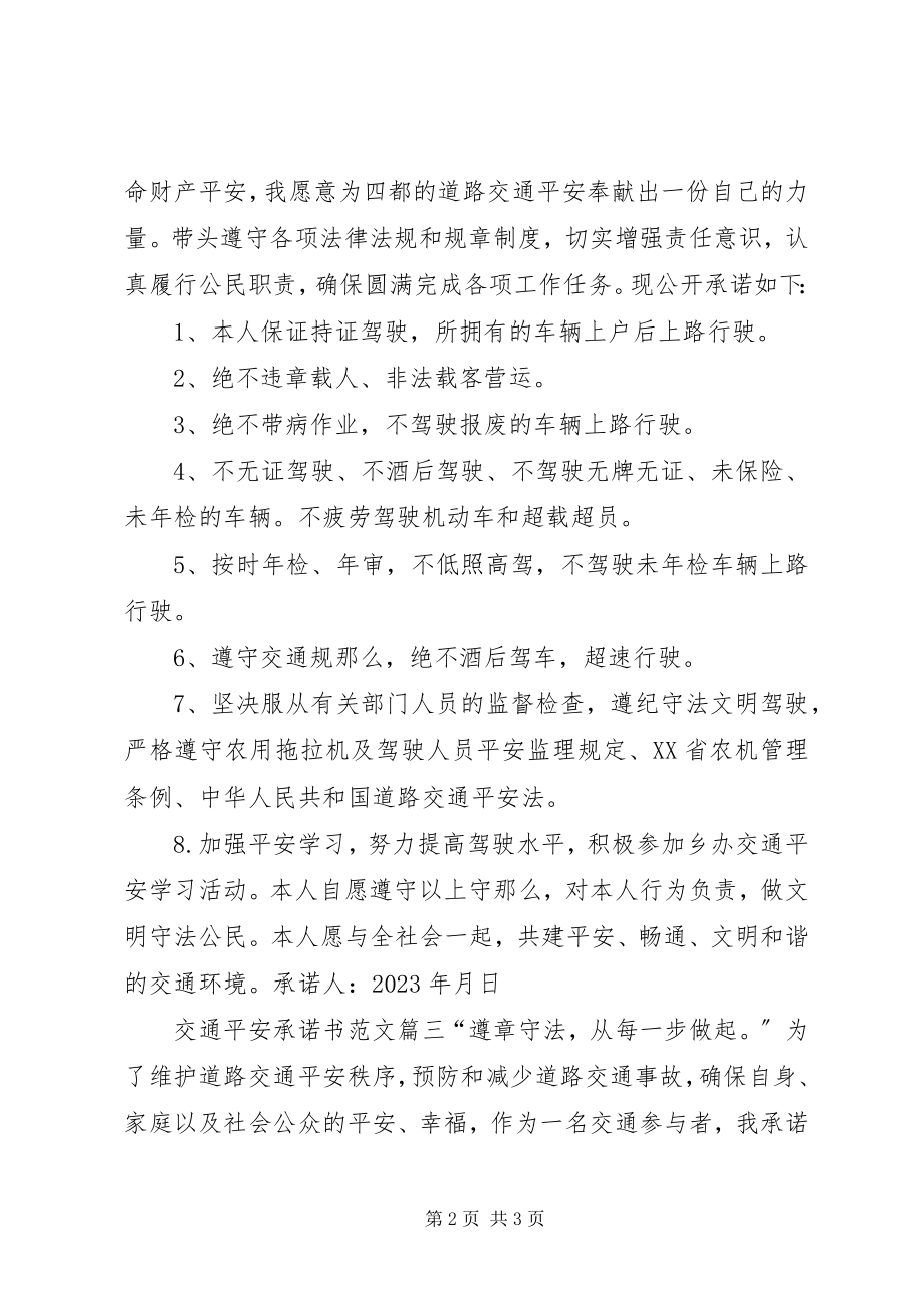 2023年交通安全承诺书.docx_第2页