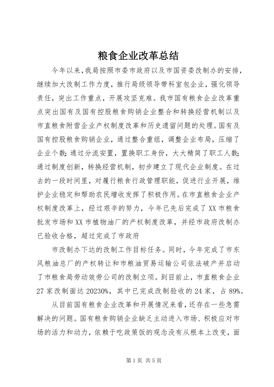 2023年粮食企业改革总结.docx_第1页