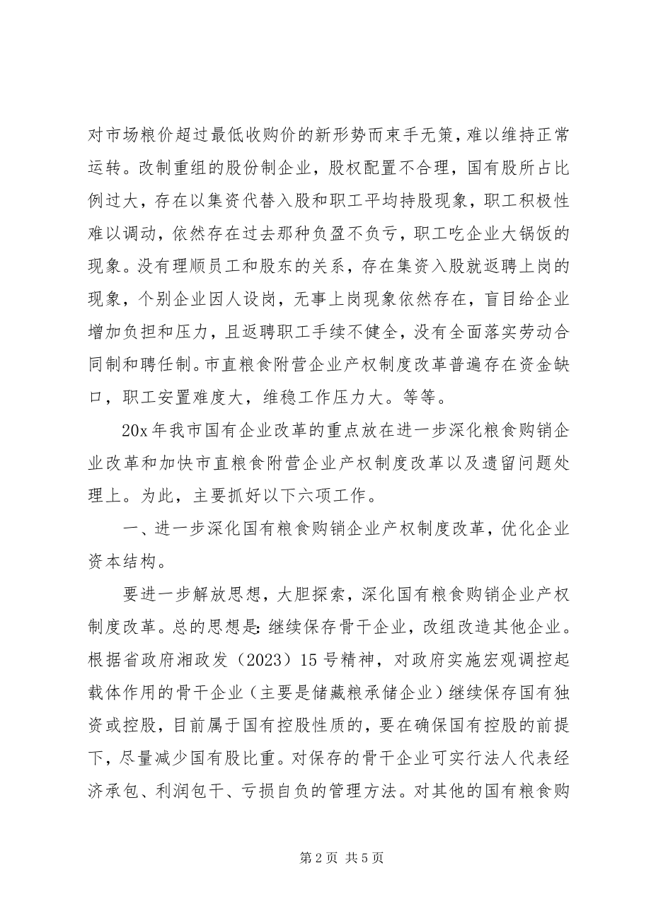 2023年粮食企业改革总结.docx_第2页