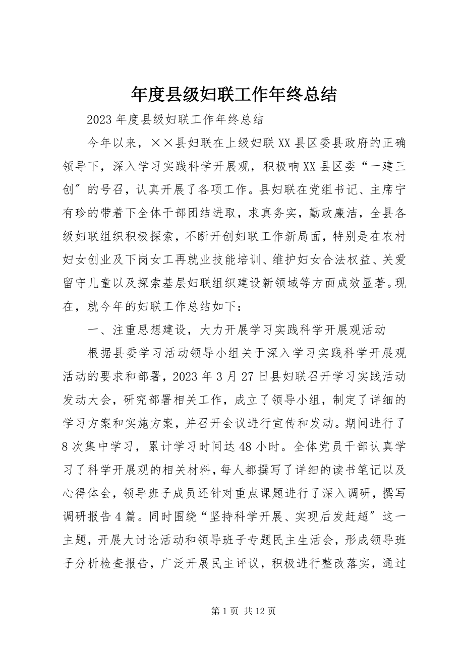 2023年县级妇联工作年终总结.docx_第1页