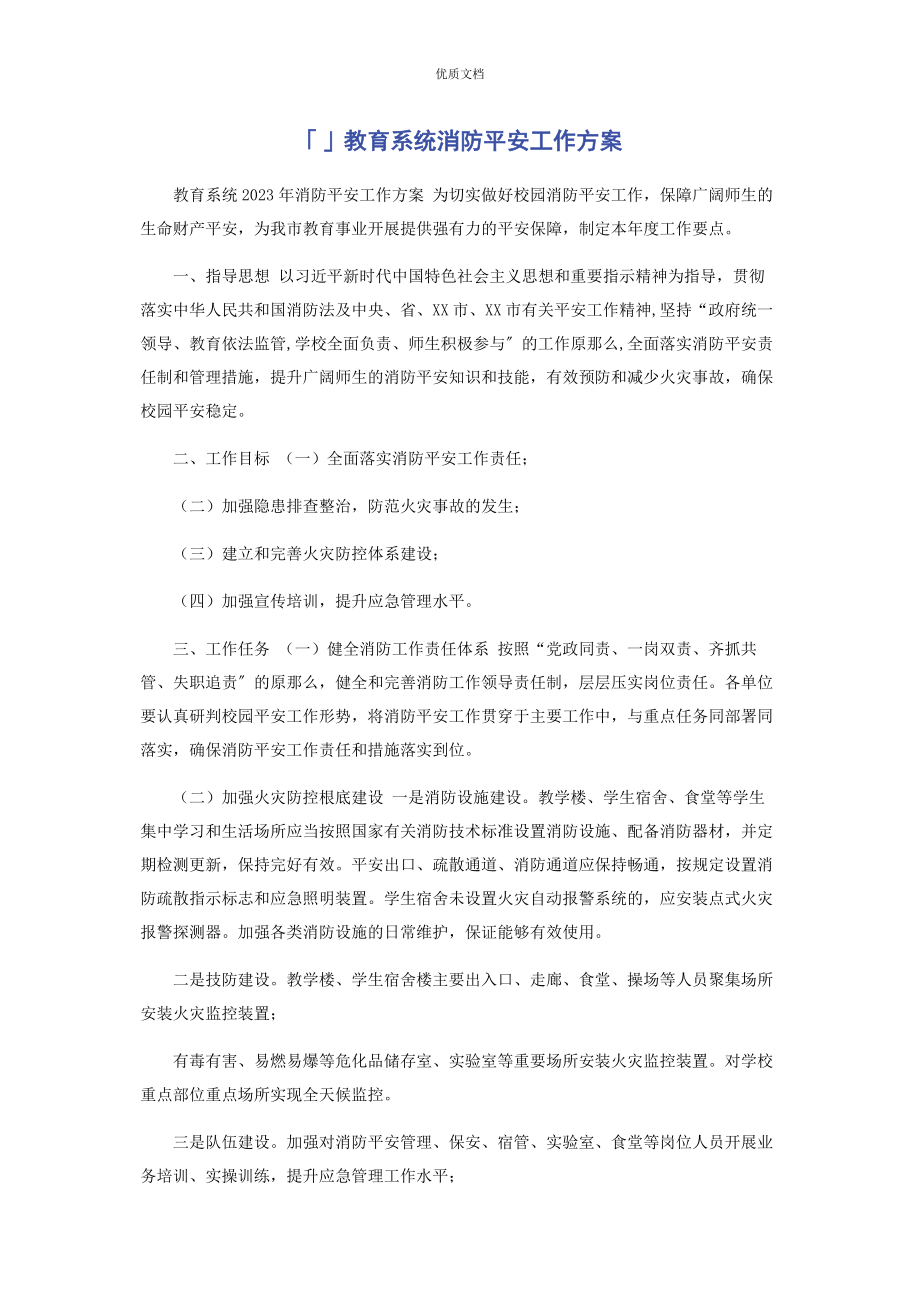 2023年教育系统消防安全工作计划.docx_第1页