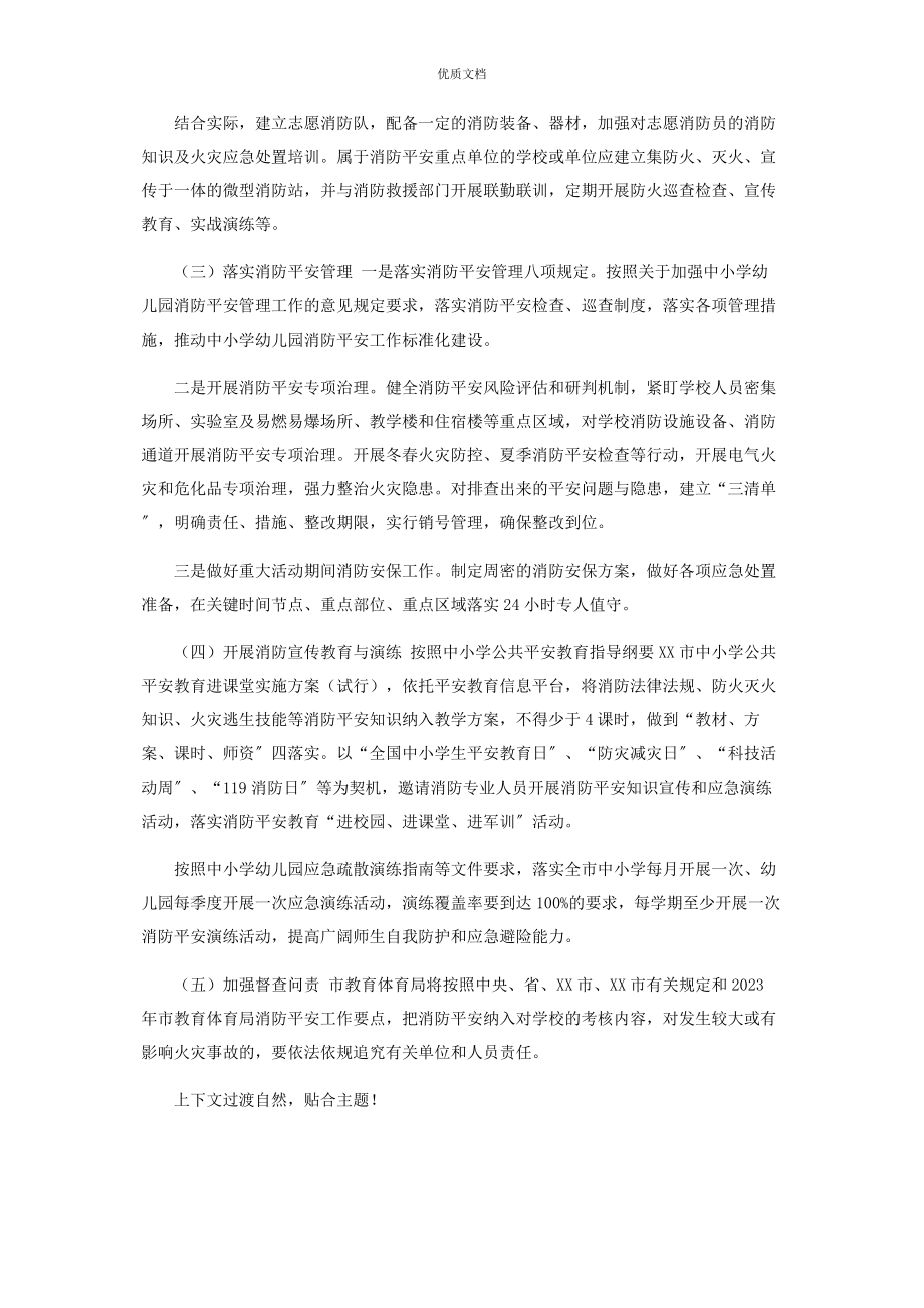 2023年教育系统消防安全工作计划.docx_第2页