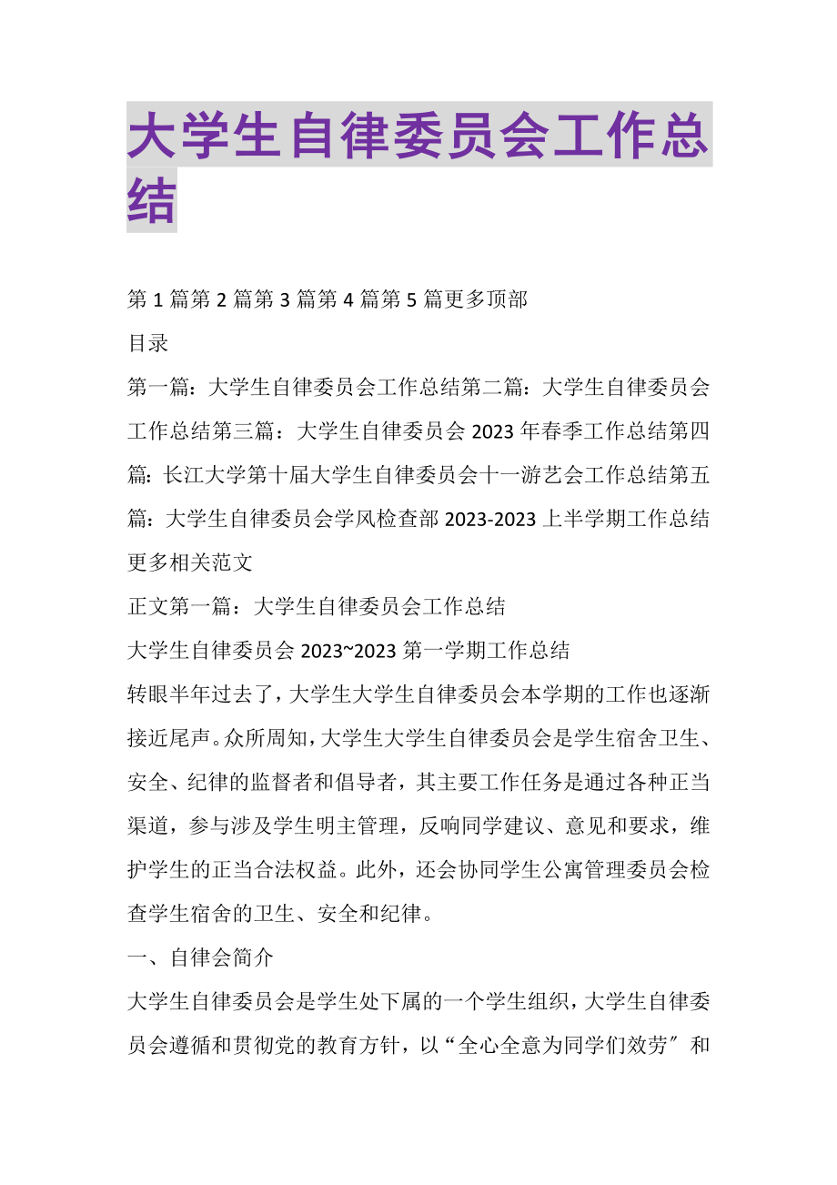 2023年大学生自律委员会工作总结.doc_第1页