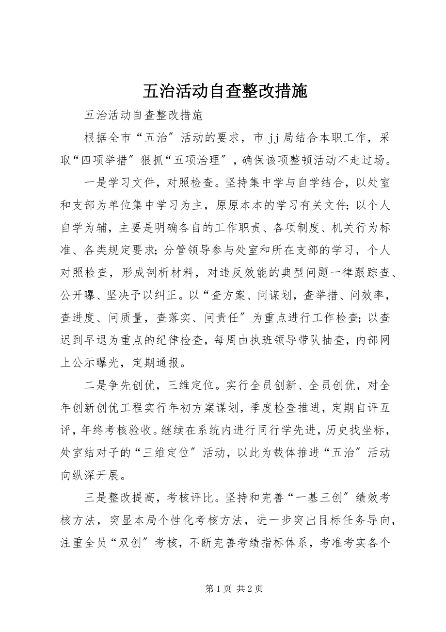 2023年五治活动自查整改措施.docx_第1页