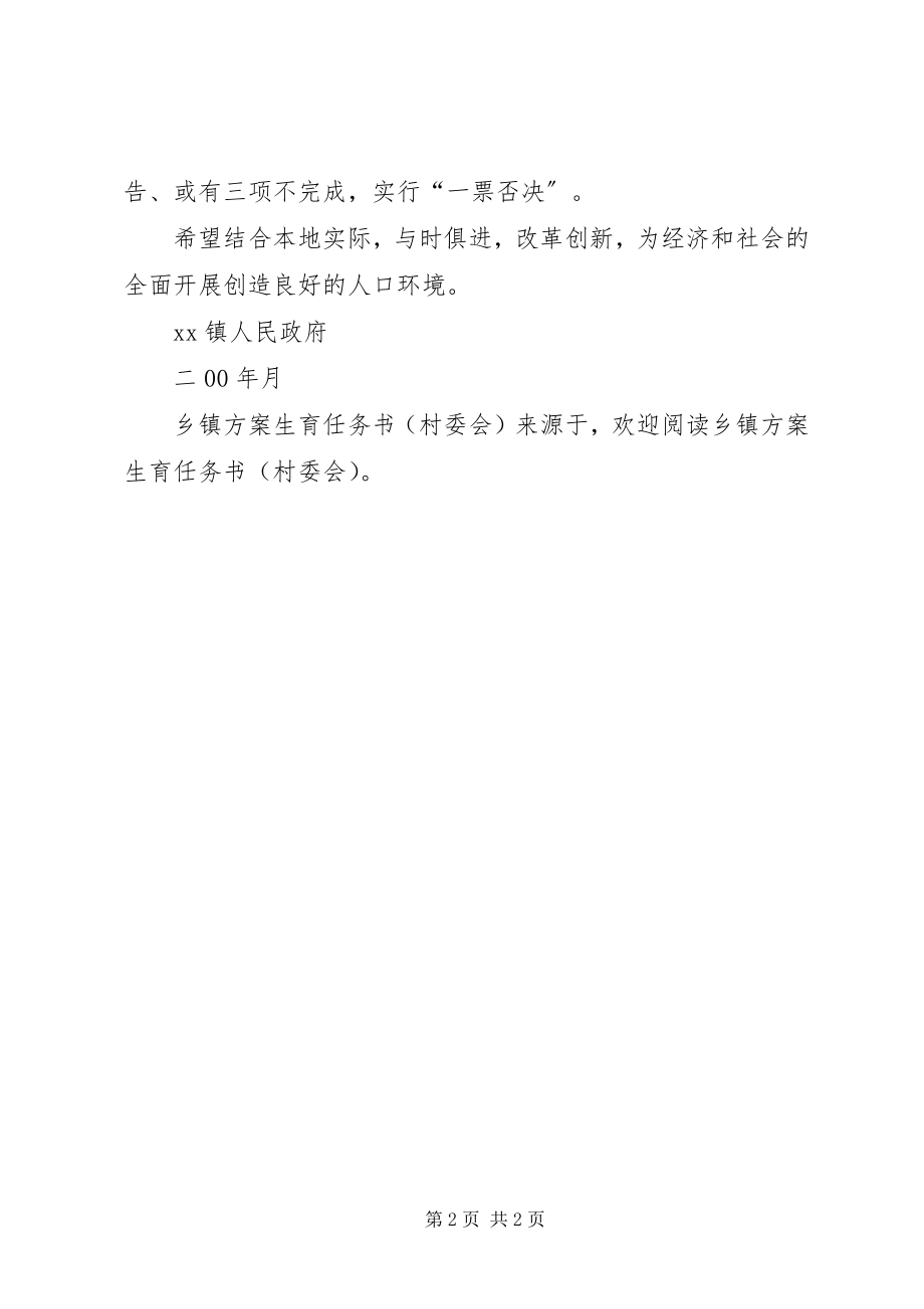 2023年乡镇计划生育任务书（村委会）.docx_第2页