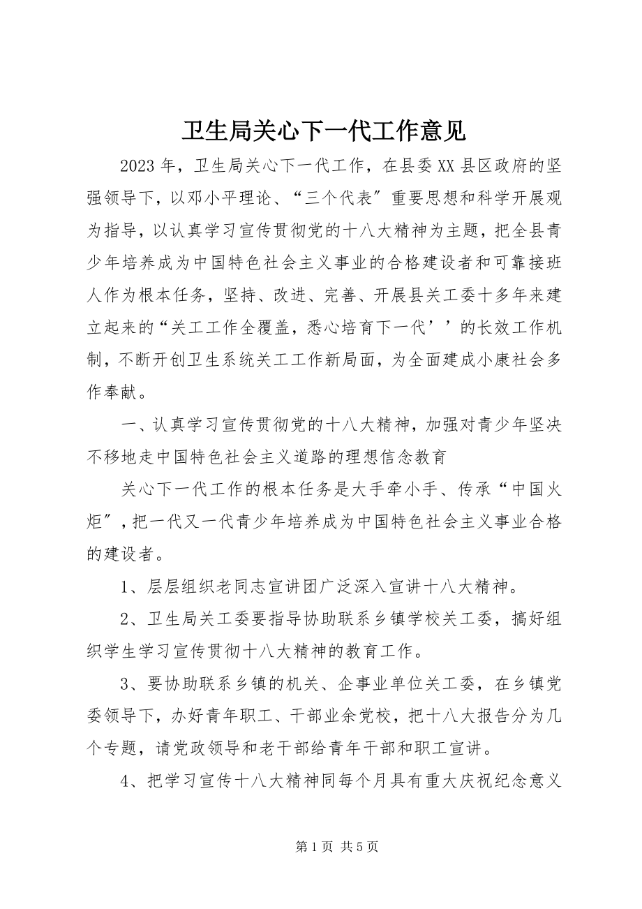 2023年卫生局关心下一代工作意见.docx_第1页