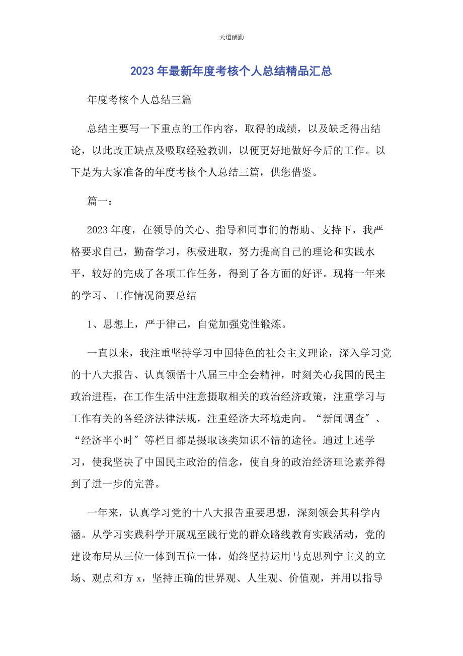 2023年度考核个人总结精品汇总.docx_第1页