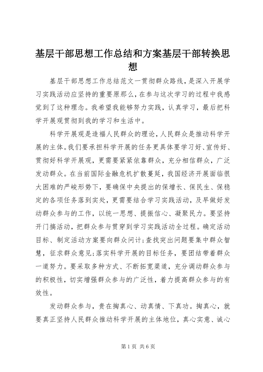 2023年基层干部思想工作总结和计划基层干部转换思想.docx_第1页