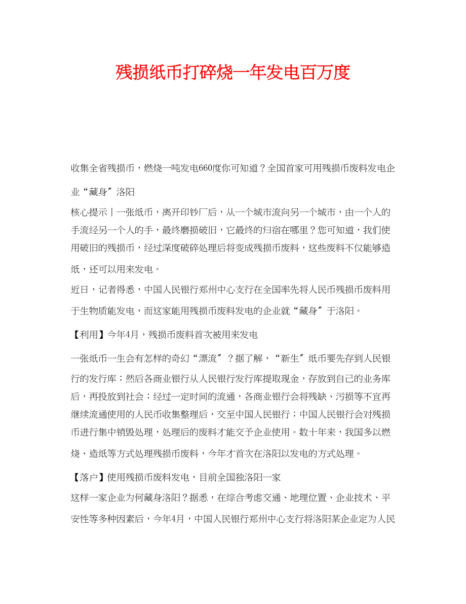 2023年《安全管理环保》之残损纸币打碎烧一年发电百万度.docx_第1页