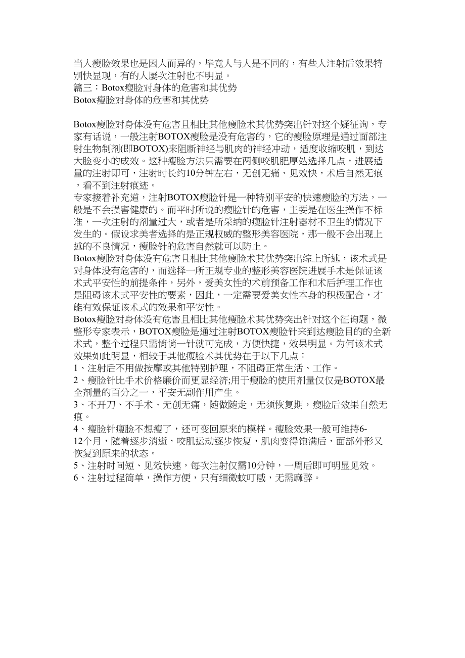 2023年打瘦脸针对身体有害吗.docx_第2页