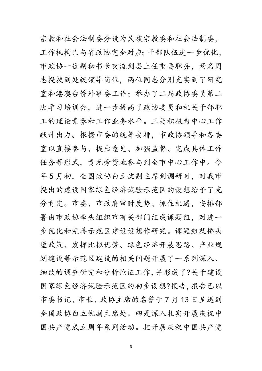 2023年政协工作统筹谋划会议发言范文.doc_第3页