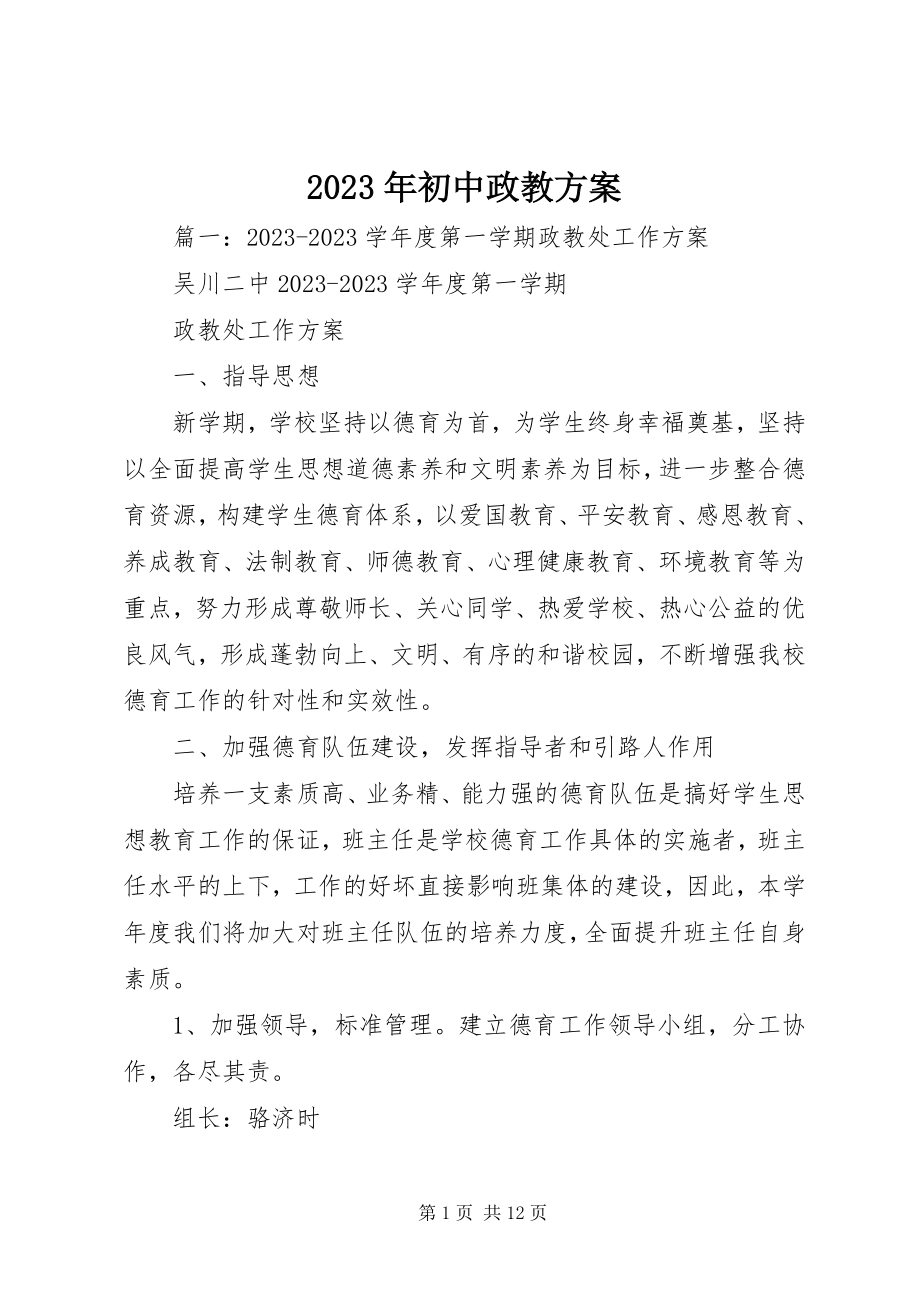 2023年初中政教计划.docx_第1页