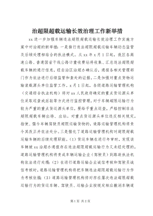 2023年治超限超载运输长效治理工作新举措.docx