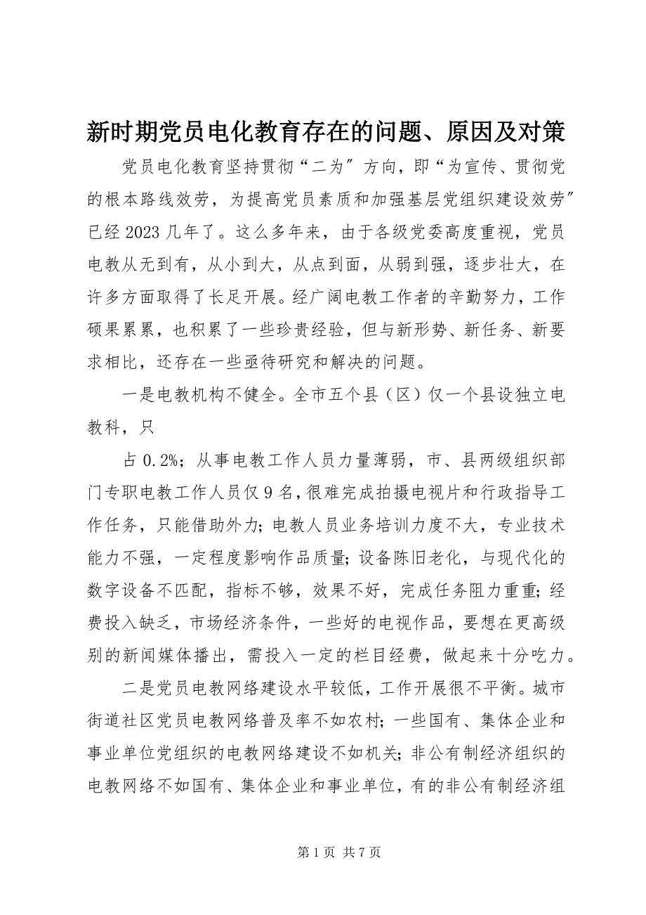 2023年新时期党员电化教育存在的问题原因及对策.docx_第1页