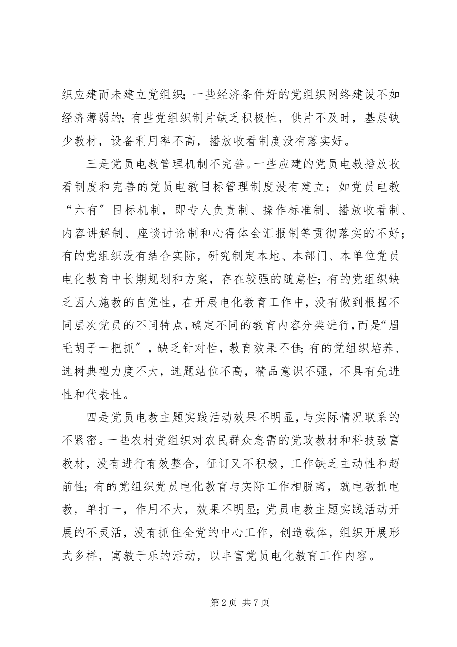 2023年新时期党员电化教育存在的问题原因及对策.docx_第2页