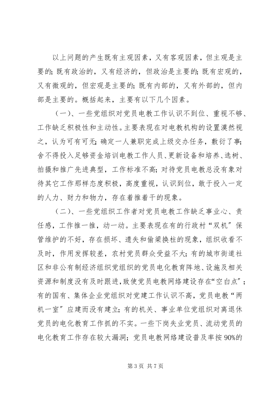 2023年新时期党员电化教育存在的问题原因及对策.docx_第3页