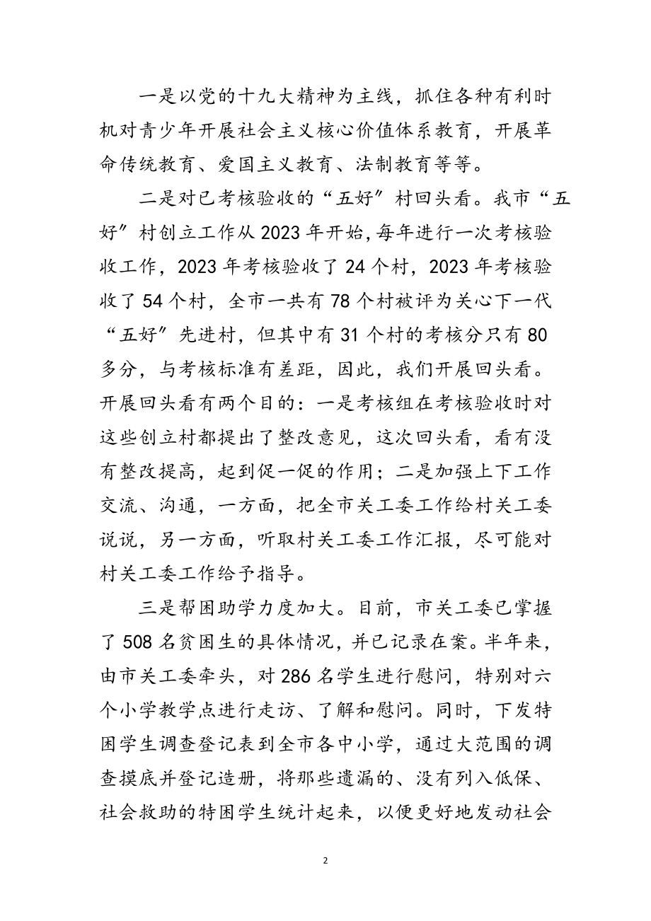 2023年主任在关工委工作会议讲话范文.doc_第2页