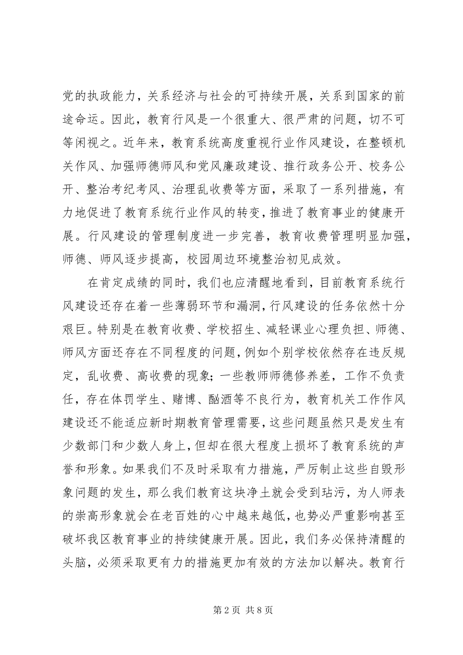 2023年教育局行风建设工作会议致辞.docx_第2页