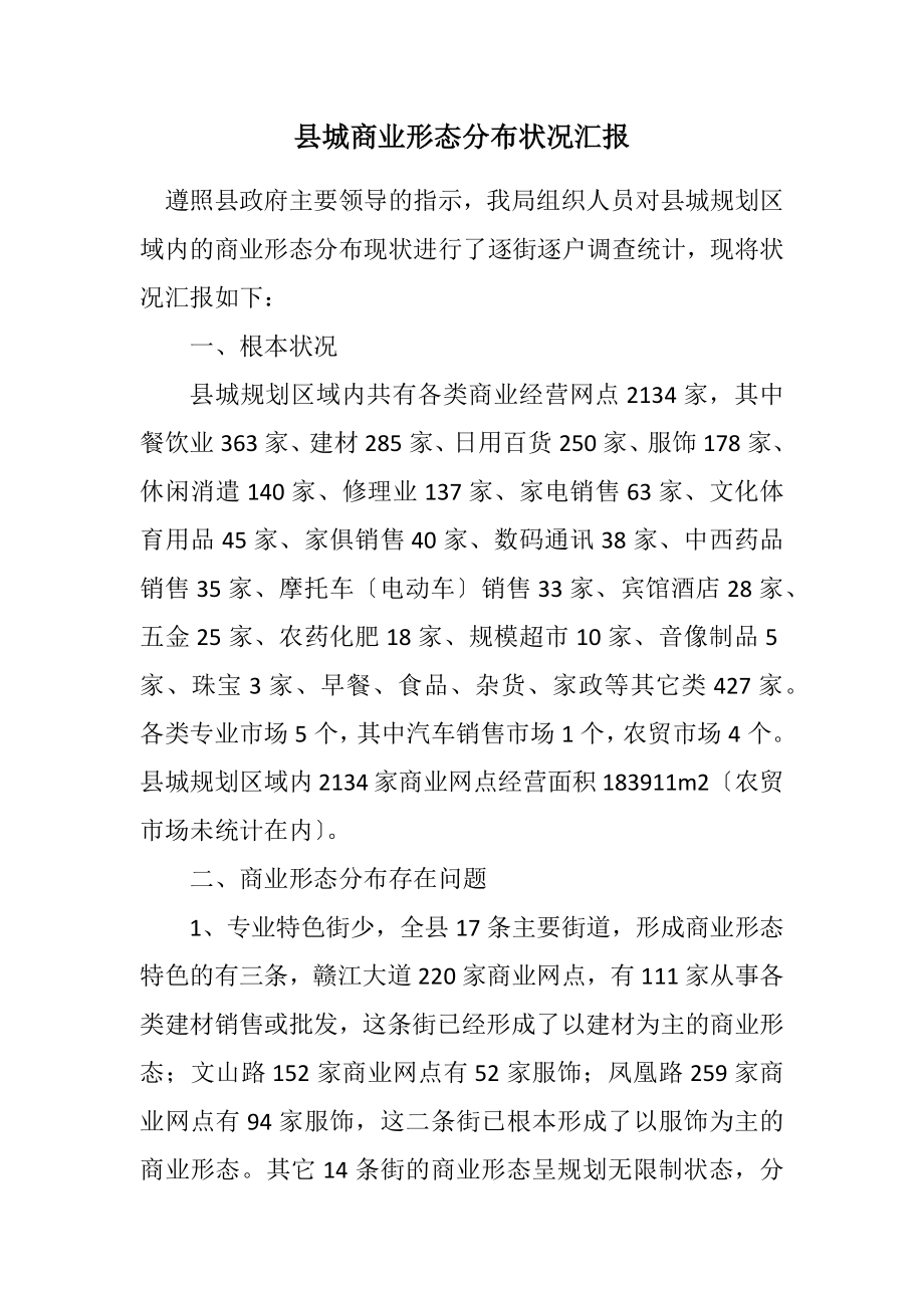 2023年县城商业形态分布情况汇报.docx_第1页