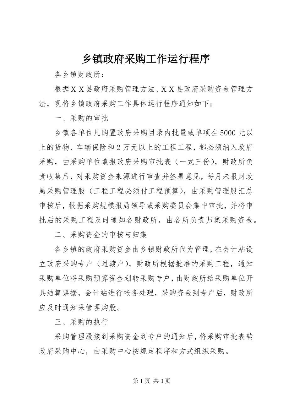 2023年乡镇政府采购工作运行程序.docx_第1页