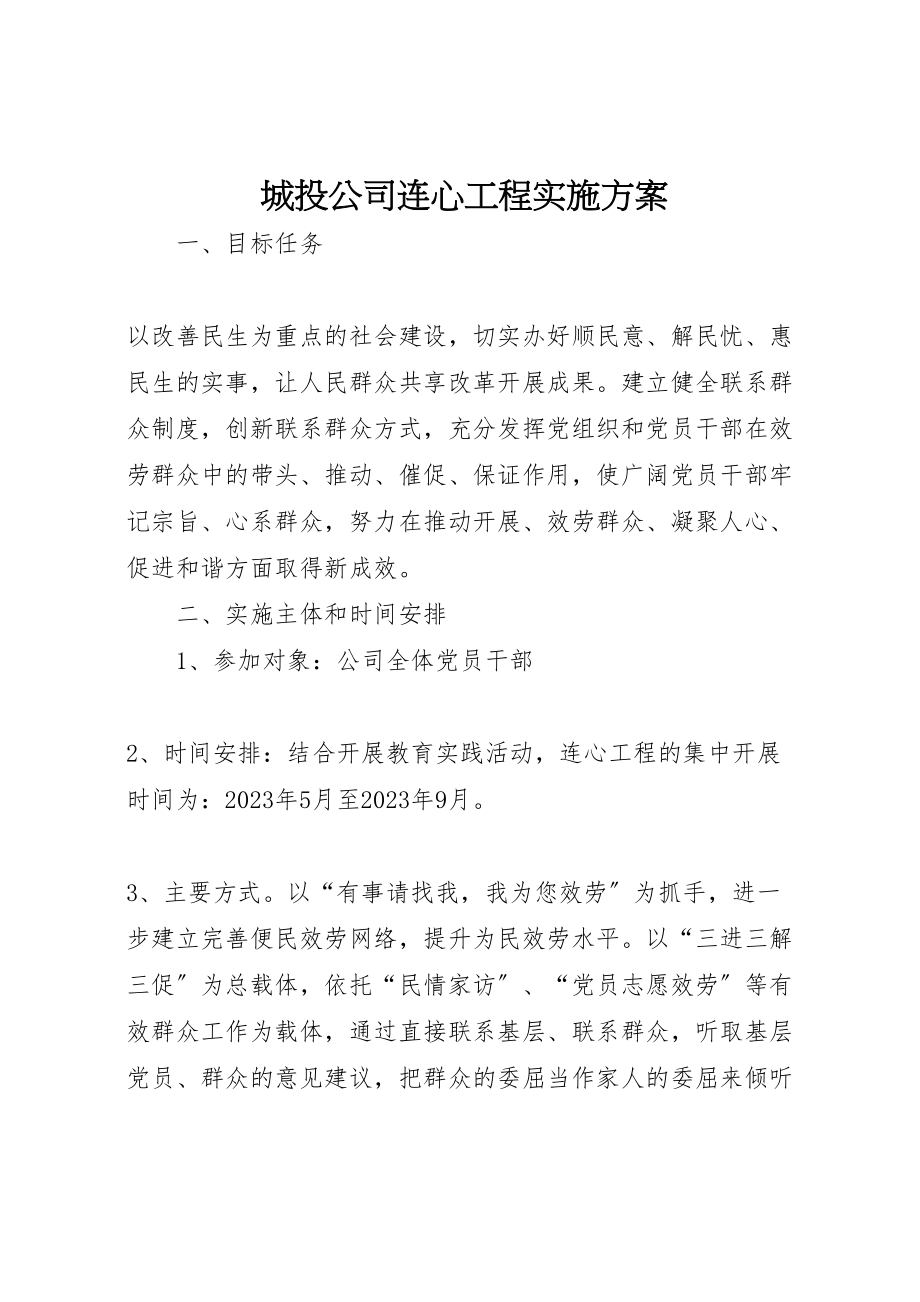 2023年城投公司连心工程实施方案.doc_第1页