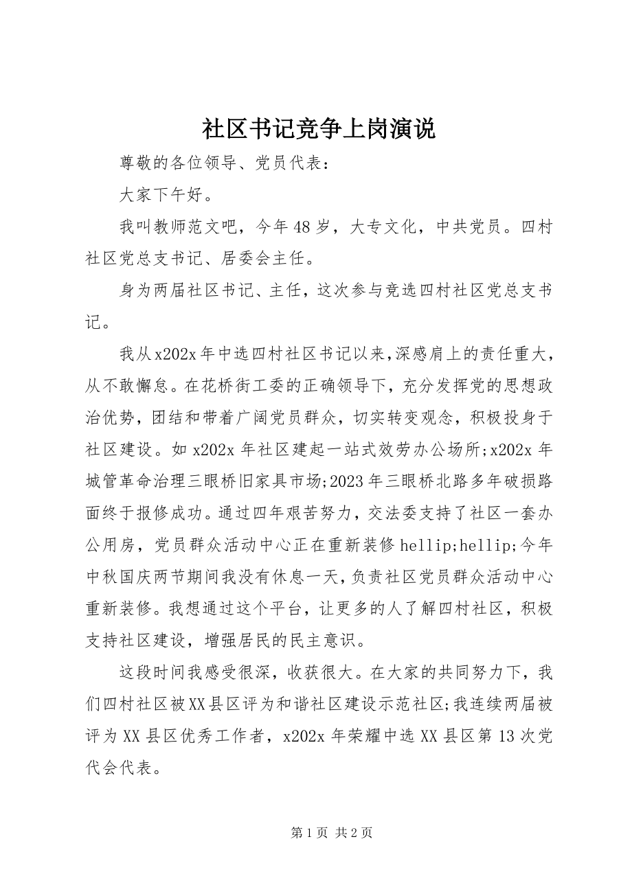 2023年社区书记竞争上岗演说.docx_第1页