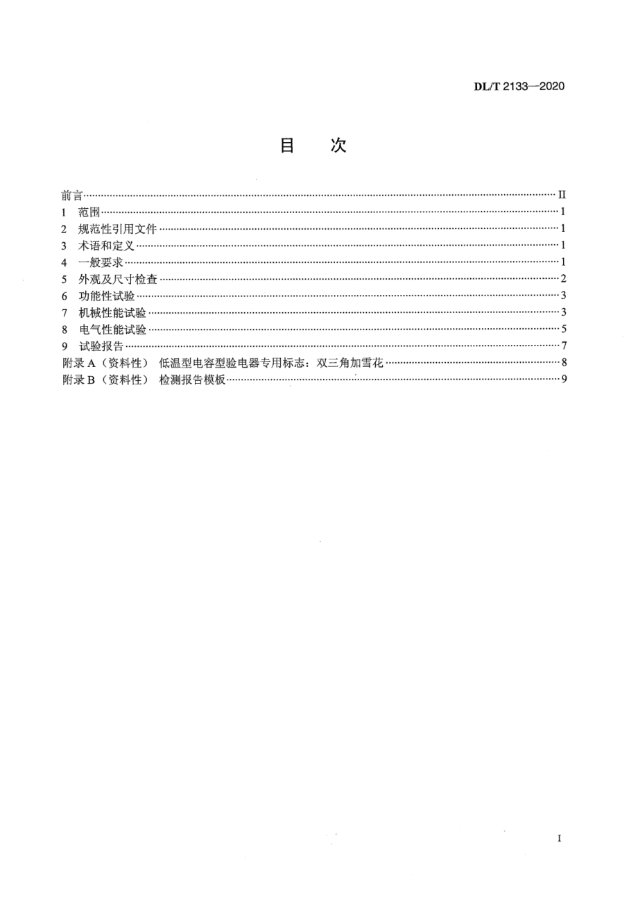 DL∕T 2133-2020 低温下电容型验电器预防性试验规程.pdf_第2页