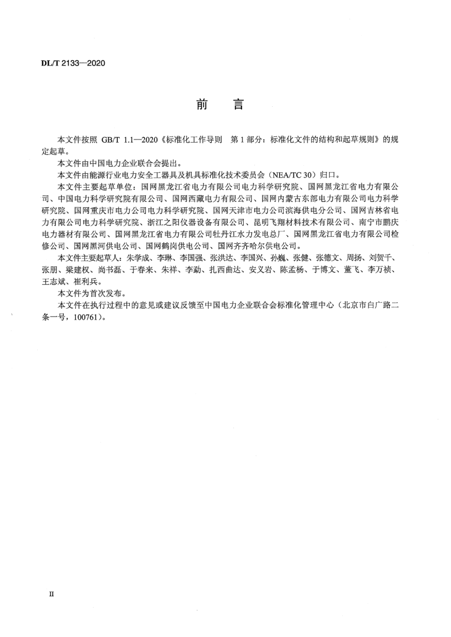 DL∕T 2133-2020 低温下电容型验电器预防性试验规程.pdf_第3页