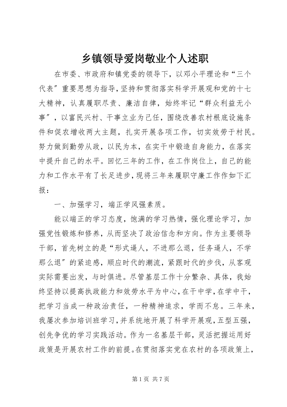 2023年乡镇领导爱岗敬业个人述职.docx_第1页